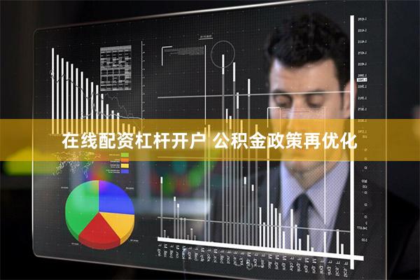 在线配资杠杆开户 公积金政策再优化