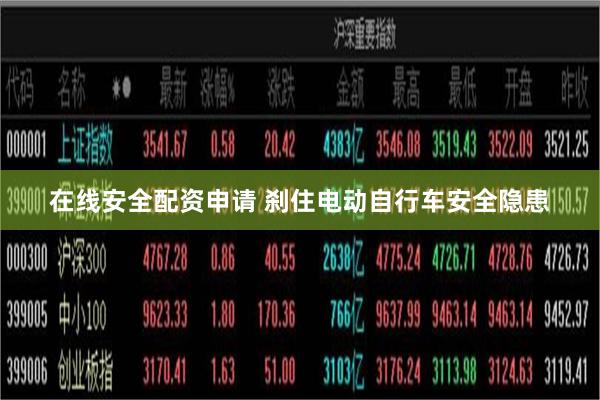 在线安全配资申请 刹住电动自行车安全隐患