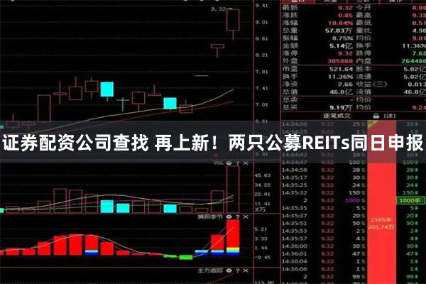 证券配资公司查找 再上新！两只公募REITs同日申报